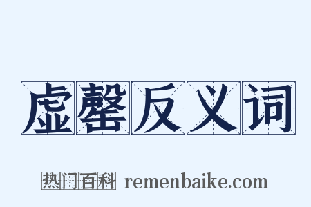 虚罄反义词是什么意思的图片